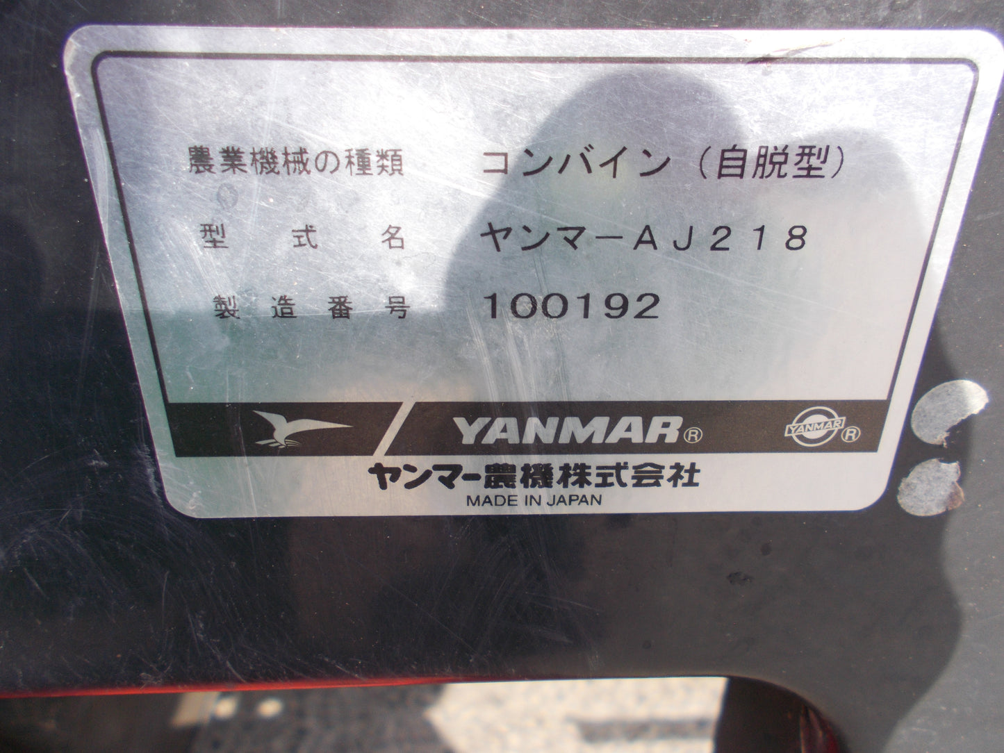 ヤンマー 中古 コンバイン AJ218