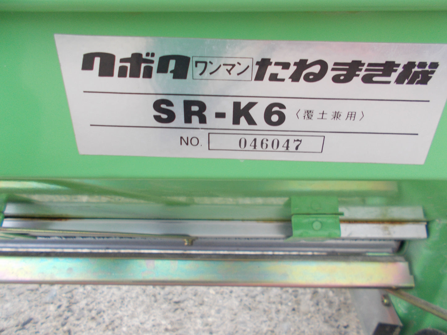 クボタ 中古 たねまき機 SR-K6