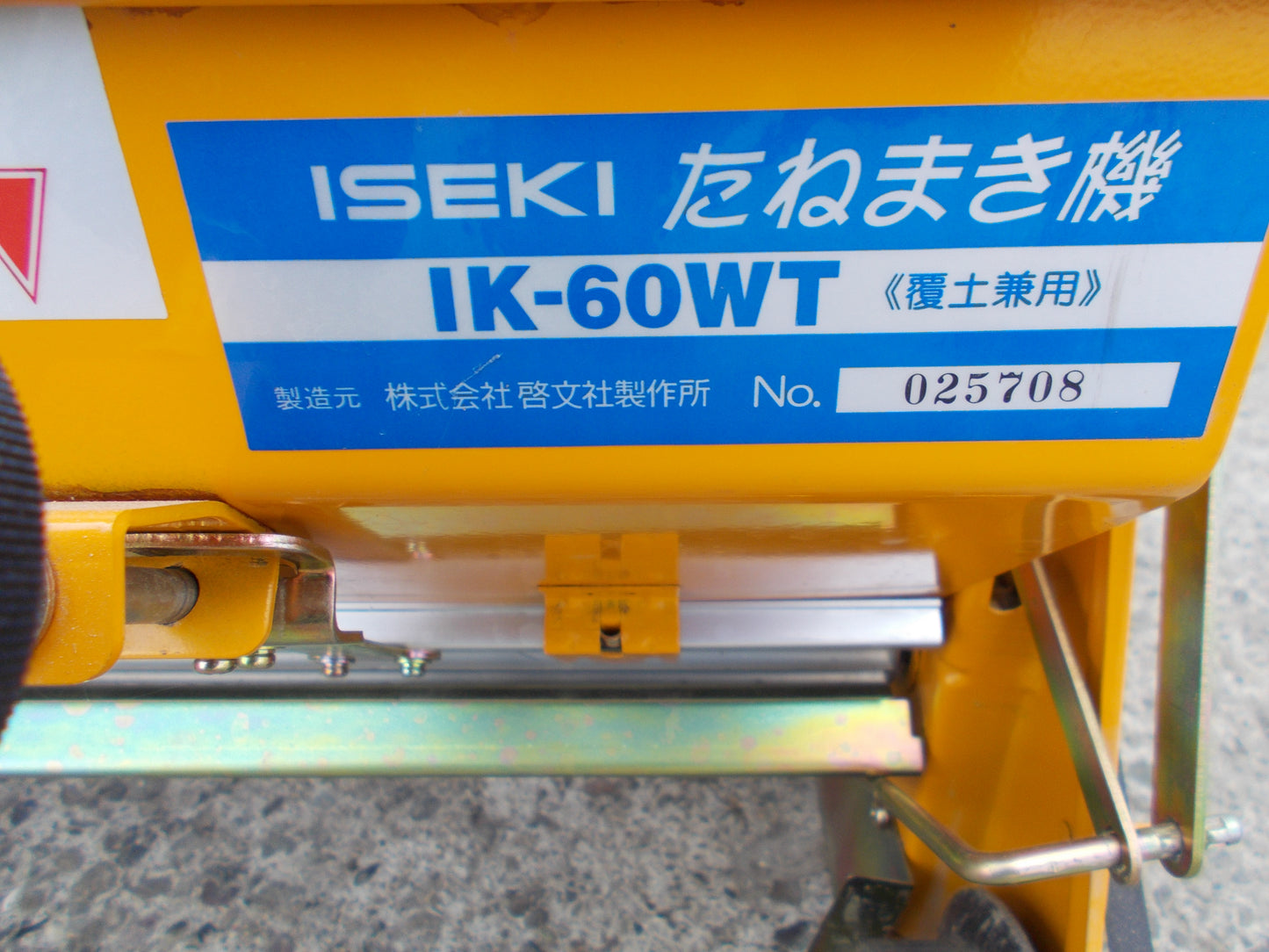 イセキ 中古 たねまき機 IK-60WT
