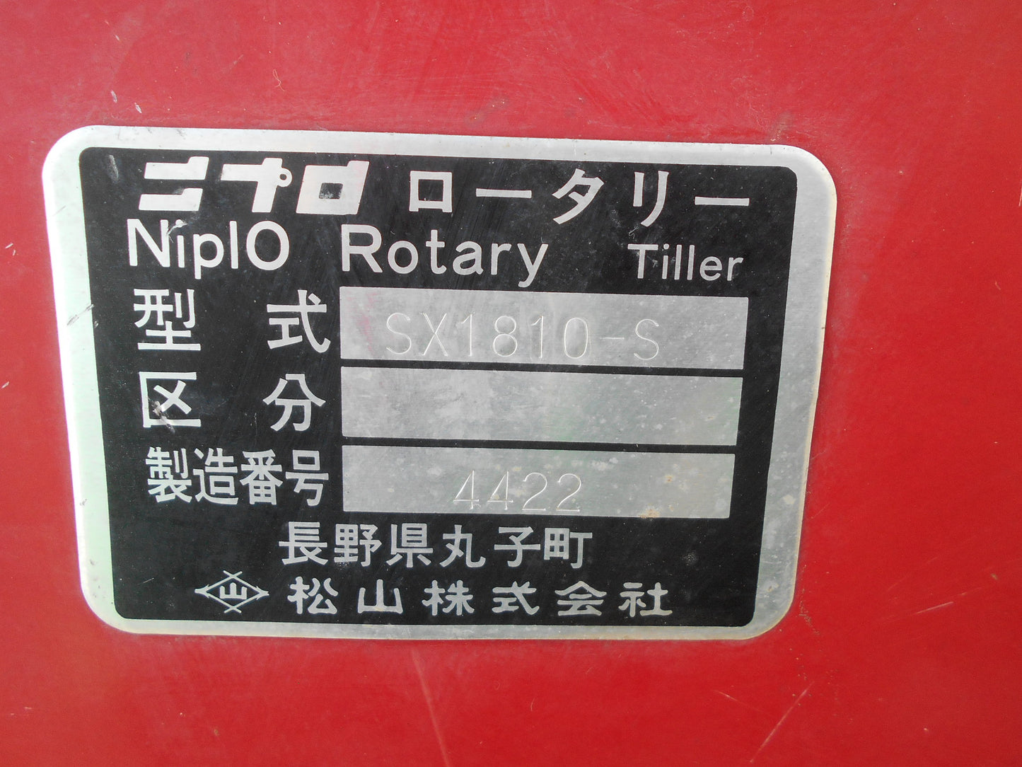 ニプロ 中古 ロータリー SX1810-S 1.8m