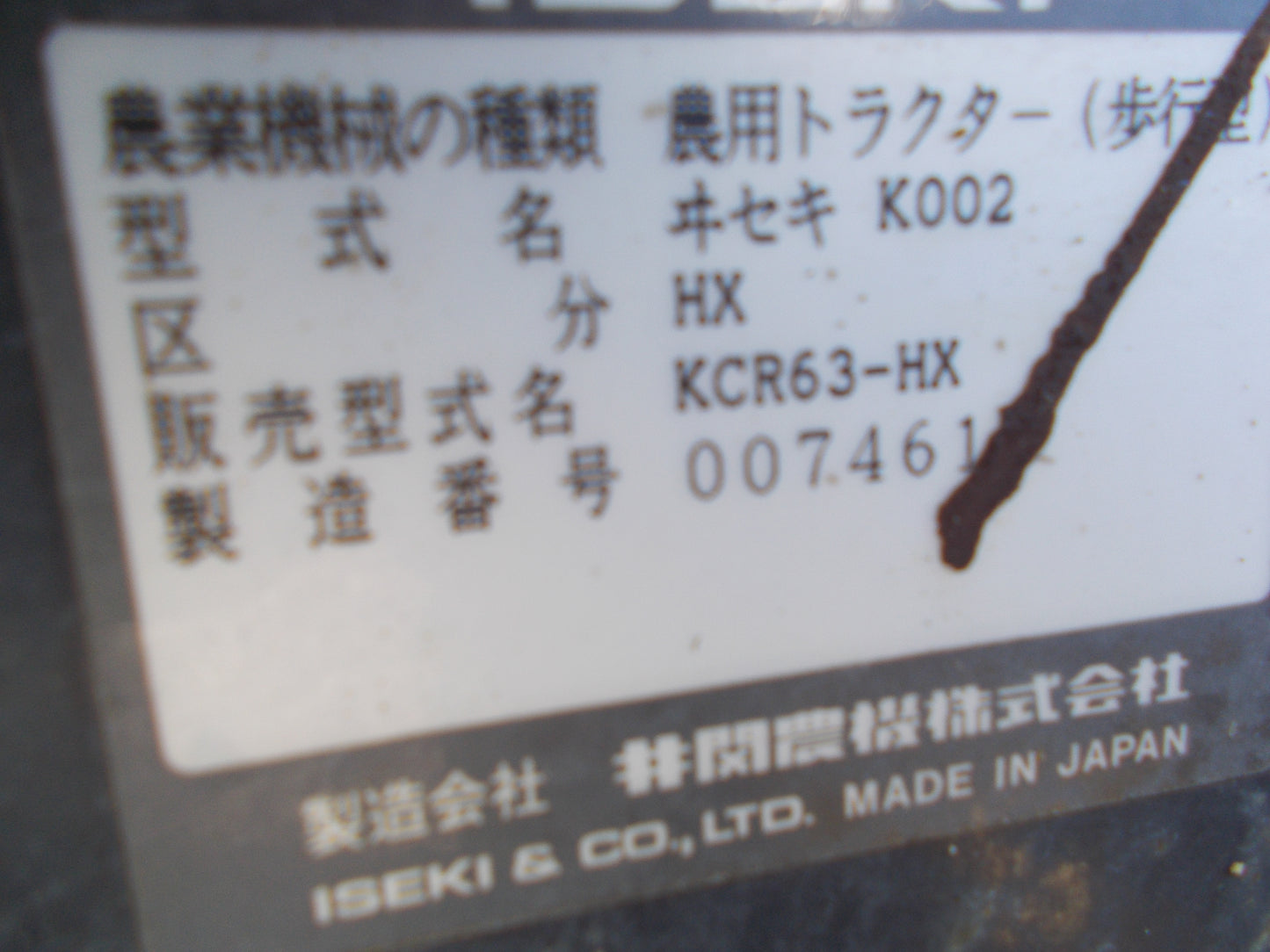 イセキ 中古 耕耘機 KCR63-HX