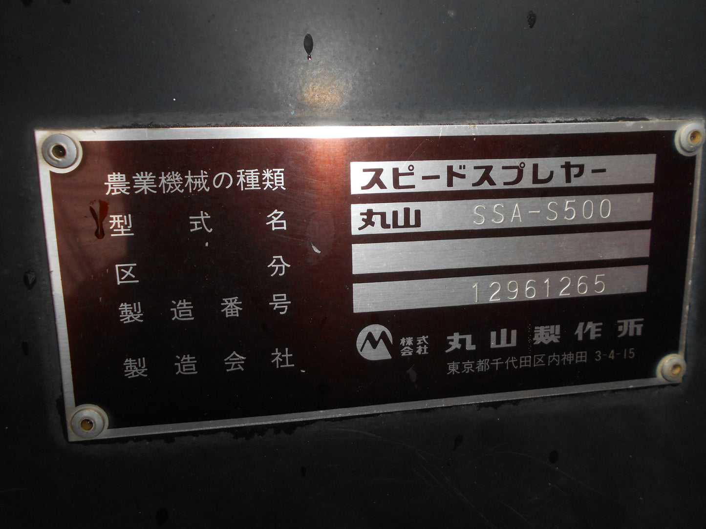 丸山 中古 スピードスプレーヤー SSA-S500 500L