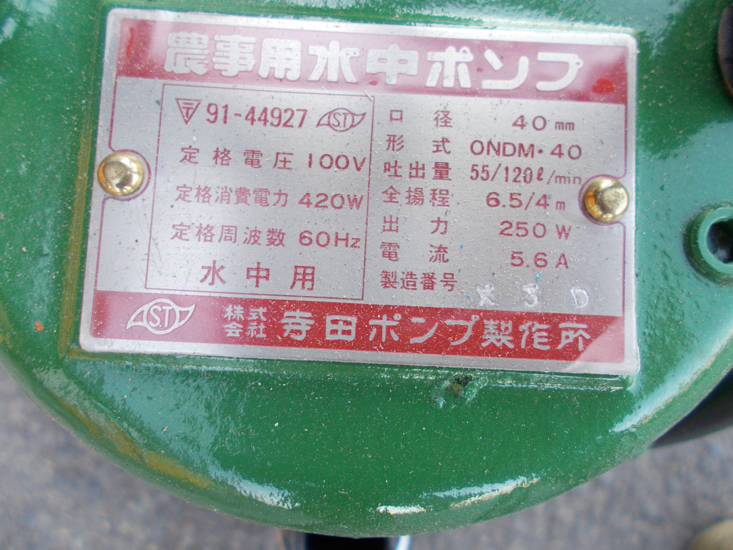 寺田 中古 水中ポンプ ONDM-40
