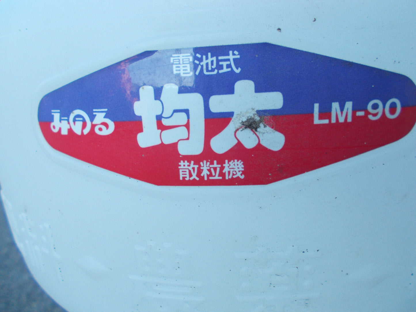 みのる 中古 均太 LM-90