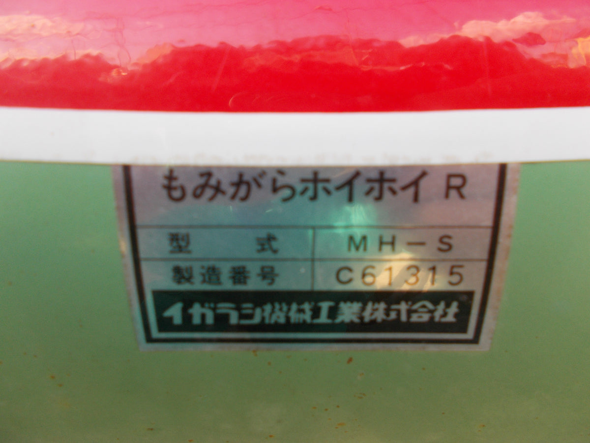 イガラシ 中古 籾殻収集機 MH-S