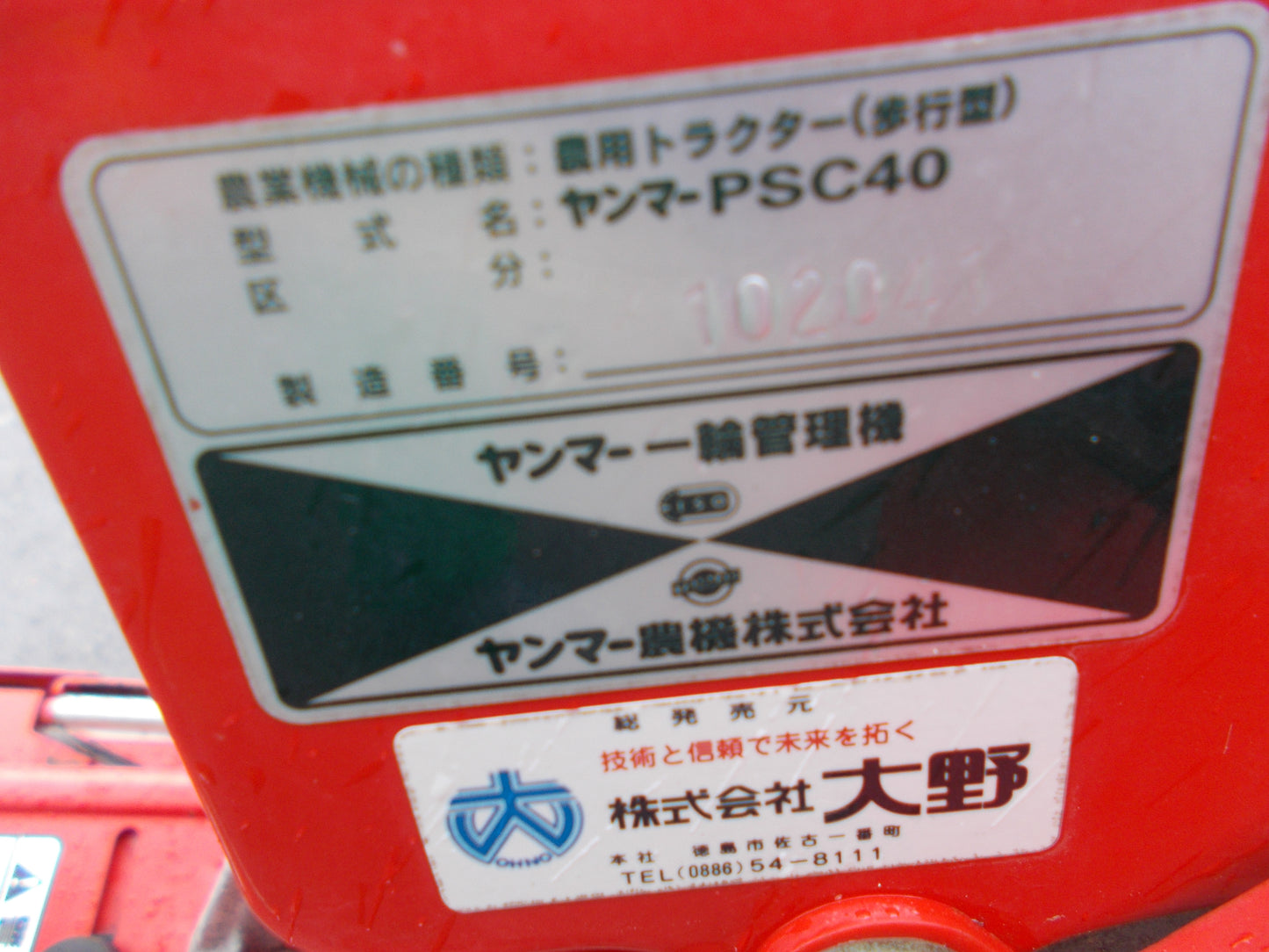 ヤンマー 中古 耕耘機 PSC40