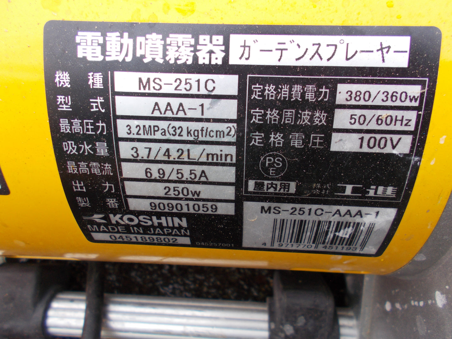 工進 中古 ガーデンスプレーヤー MS251-C