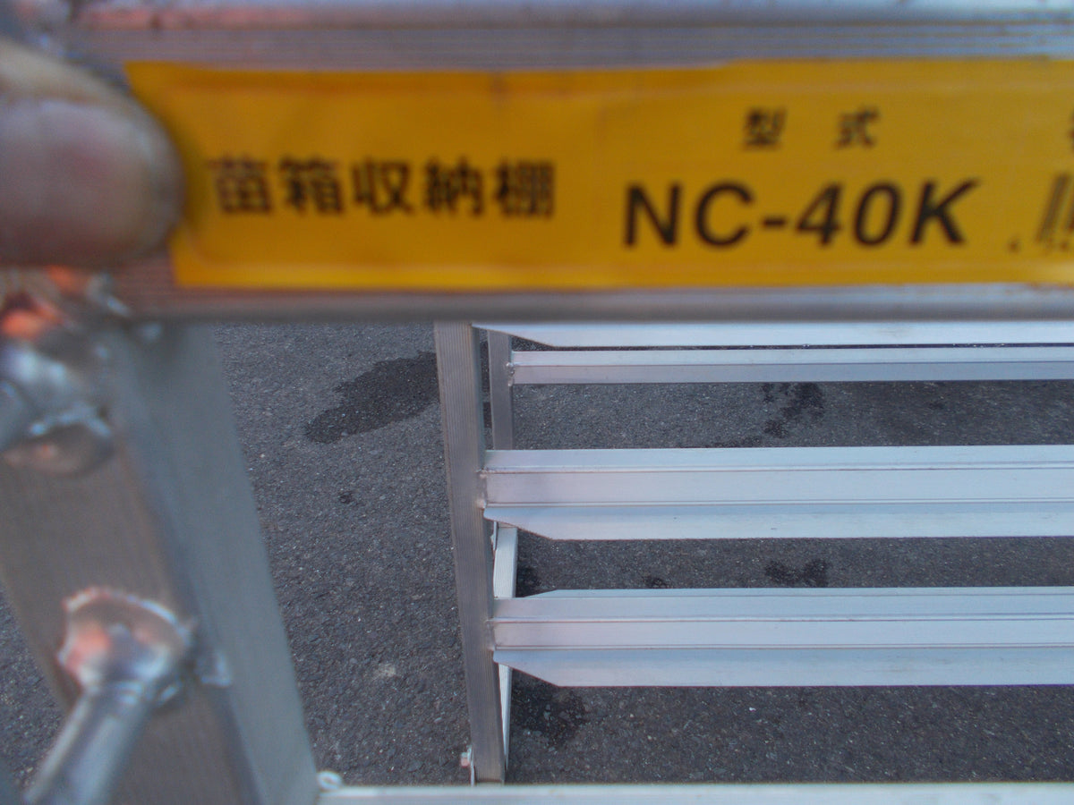 昭和ブリッジ 中古 苗棚 NC-40K