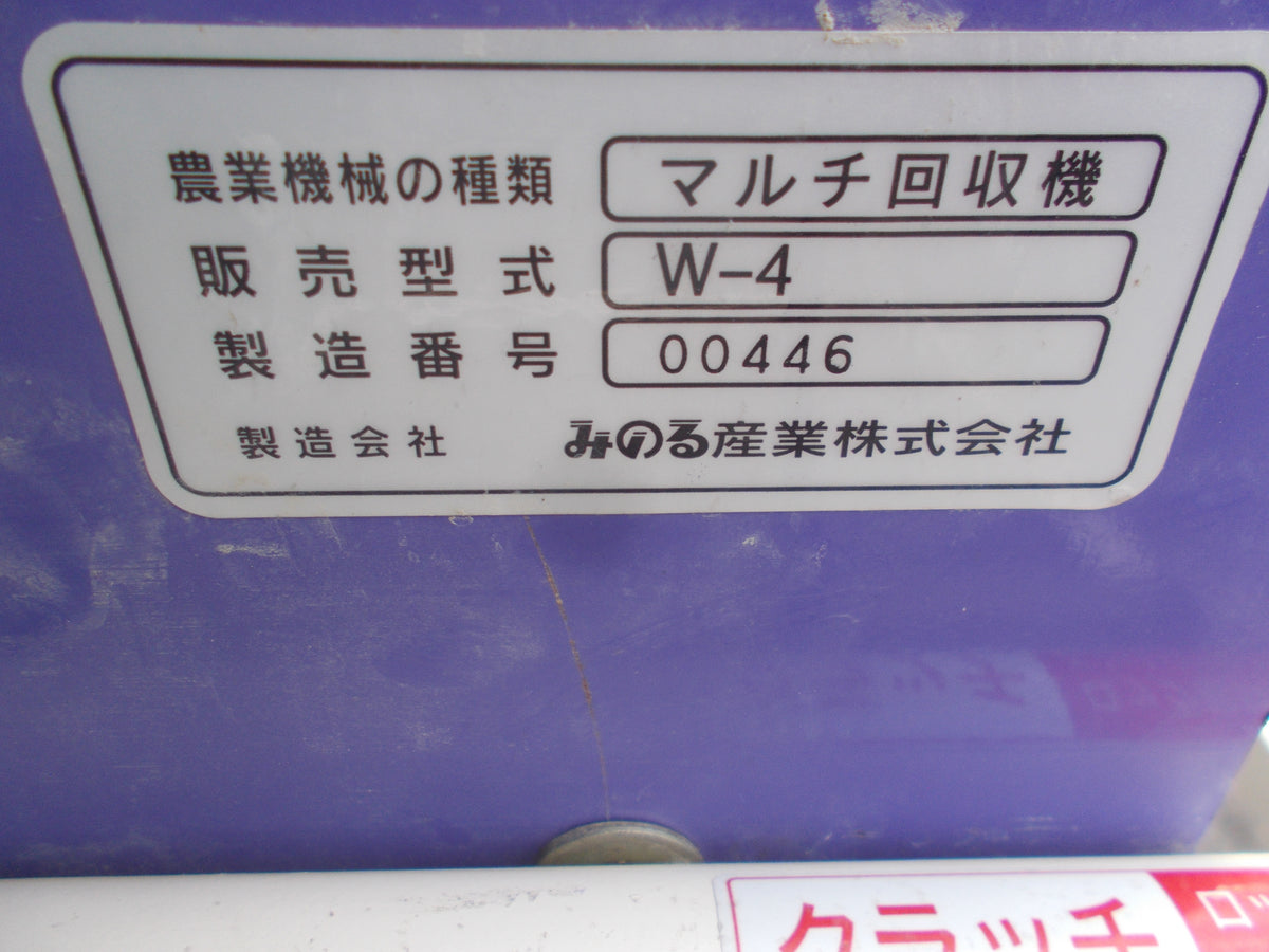 みのる 中古 マルチ回収機 W4
