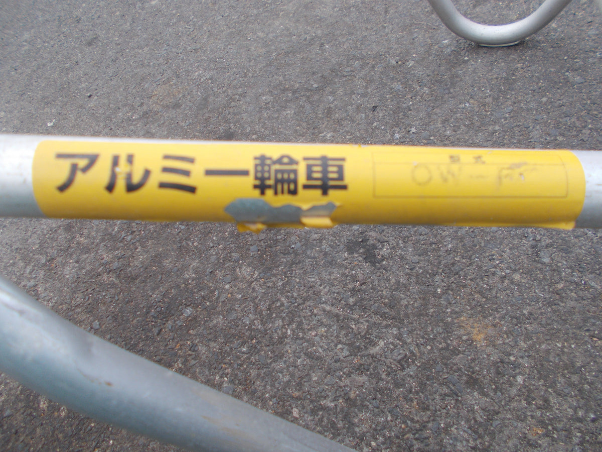 昭和ブリッジ 中古 アルミ一輪車 OW-P