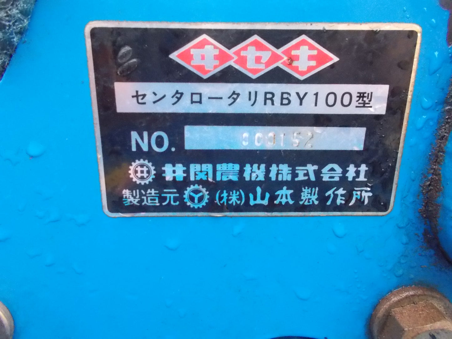 イセキ 中古 ロータリー RBY100
