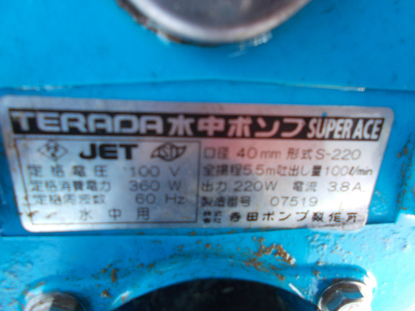 寺田ポンプ 中古 水中ポンプ S-220