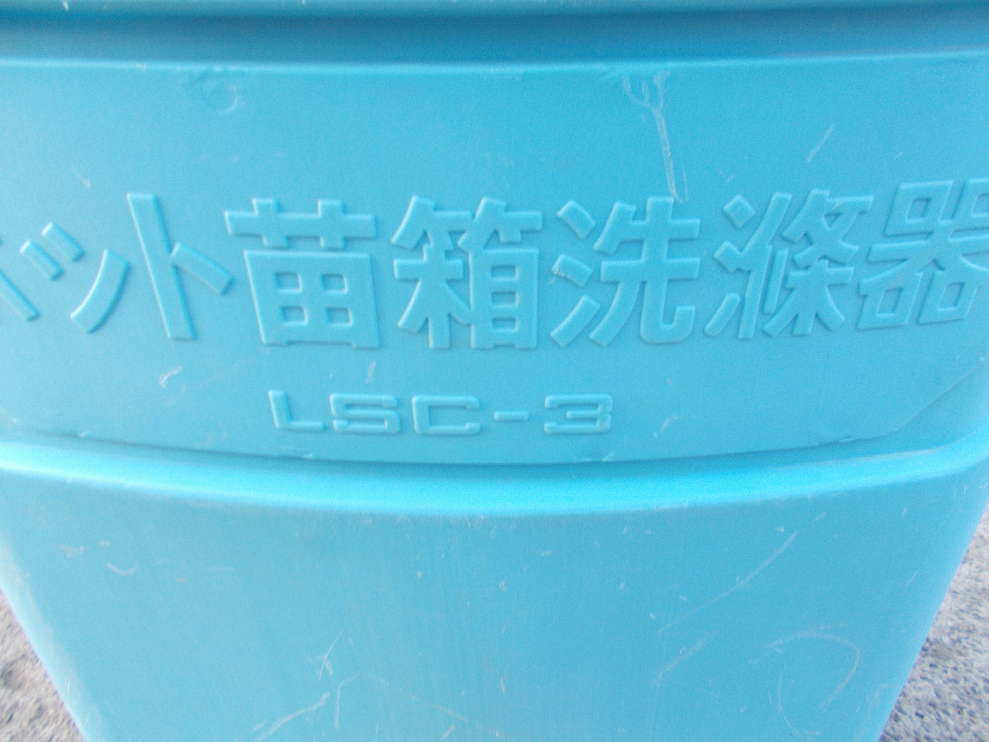みのる 中古 苗箱洗浄機 LSC-4