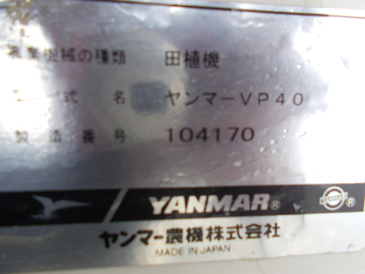 ヤンマー 中古 田植機 VP40