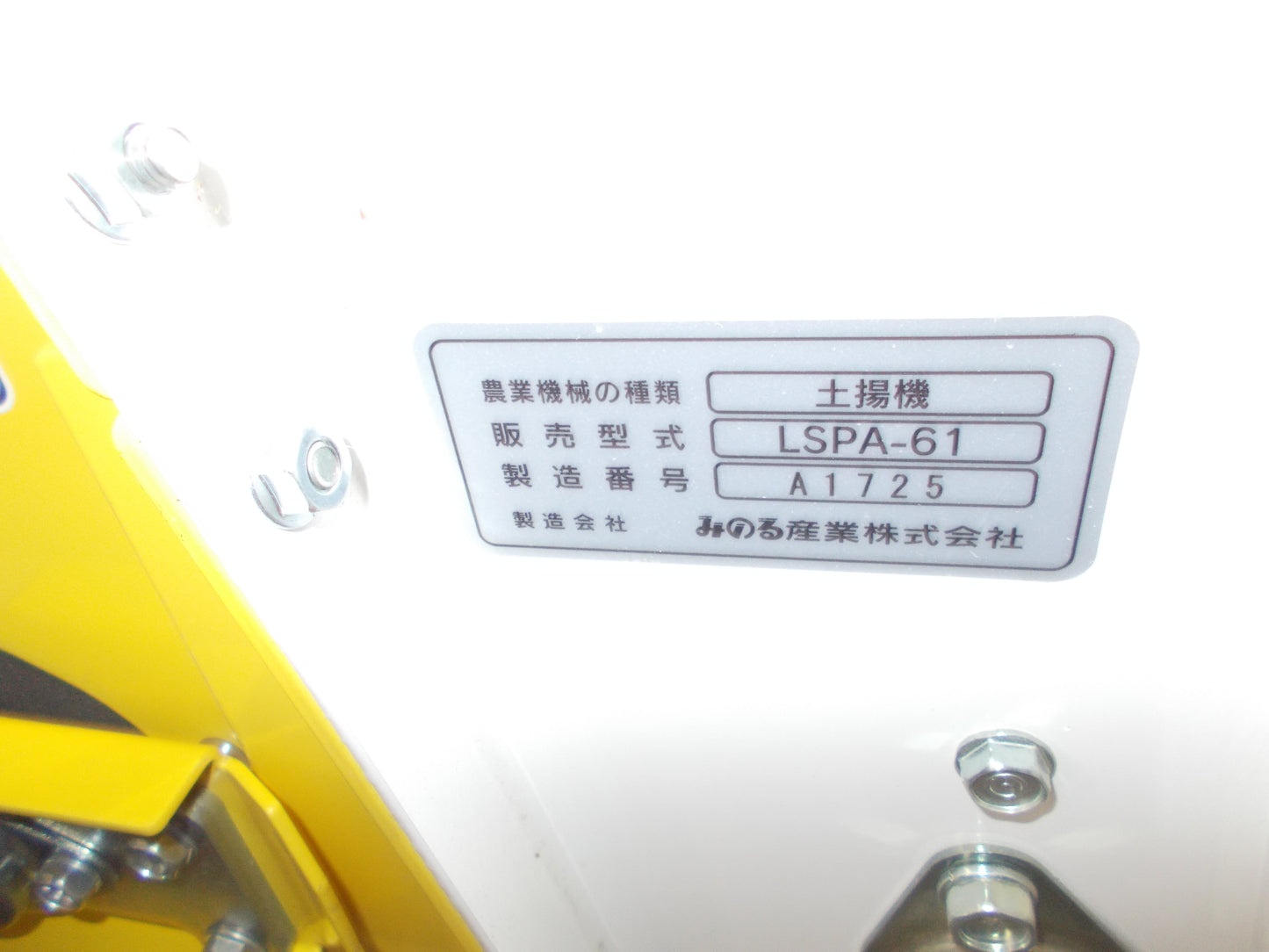 みのる 中古 土揚機 LSPA-61