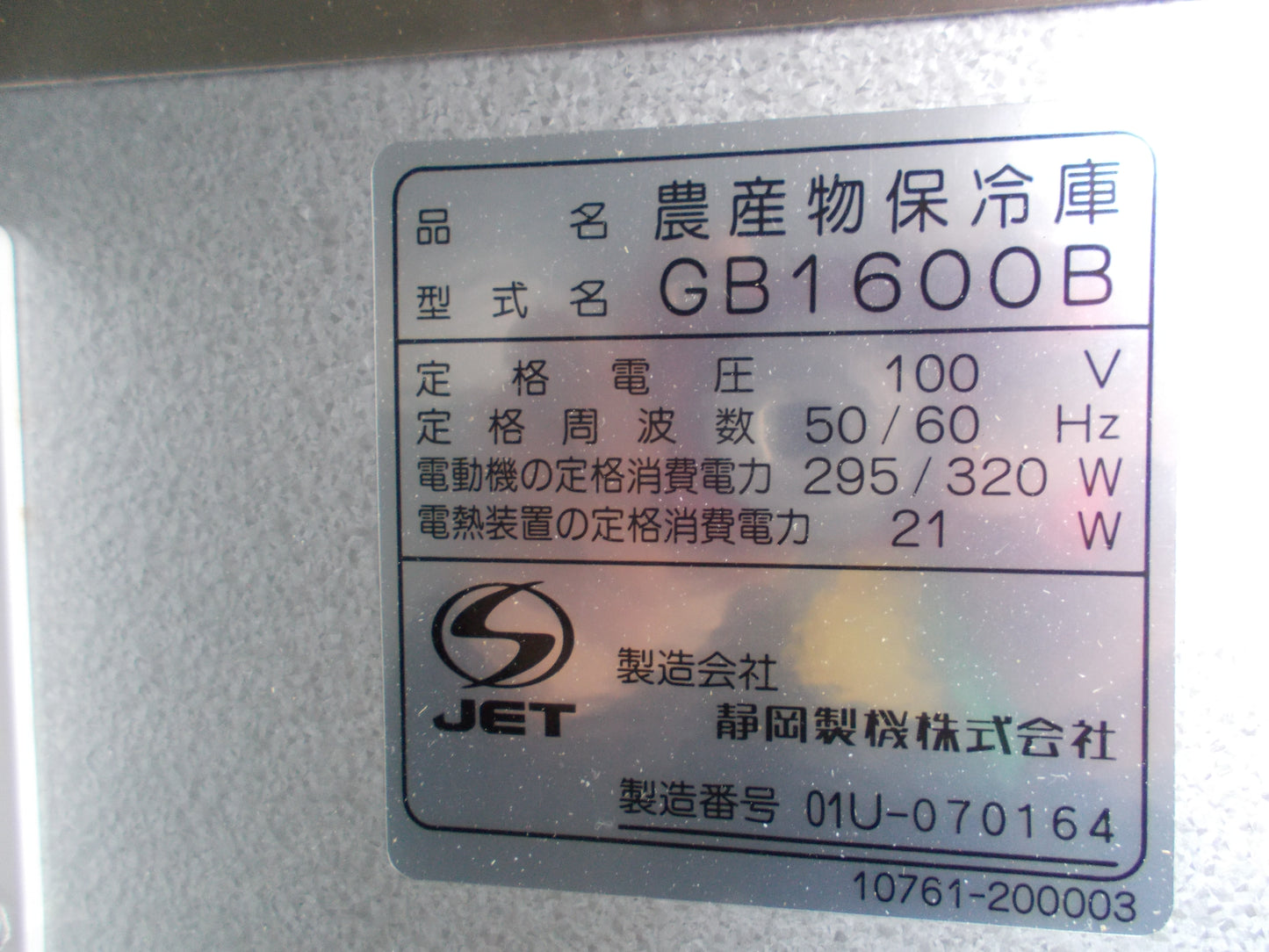 静岡 中古 保冷庫 GB1600B