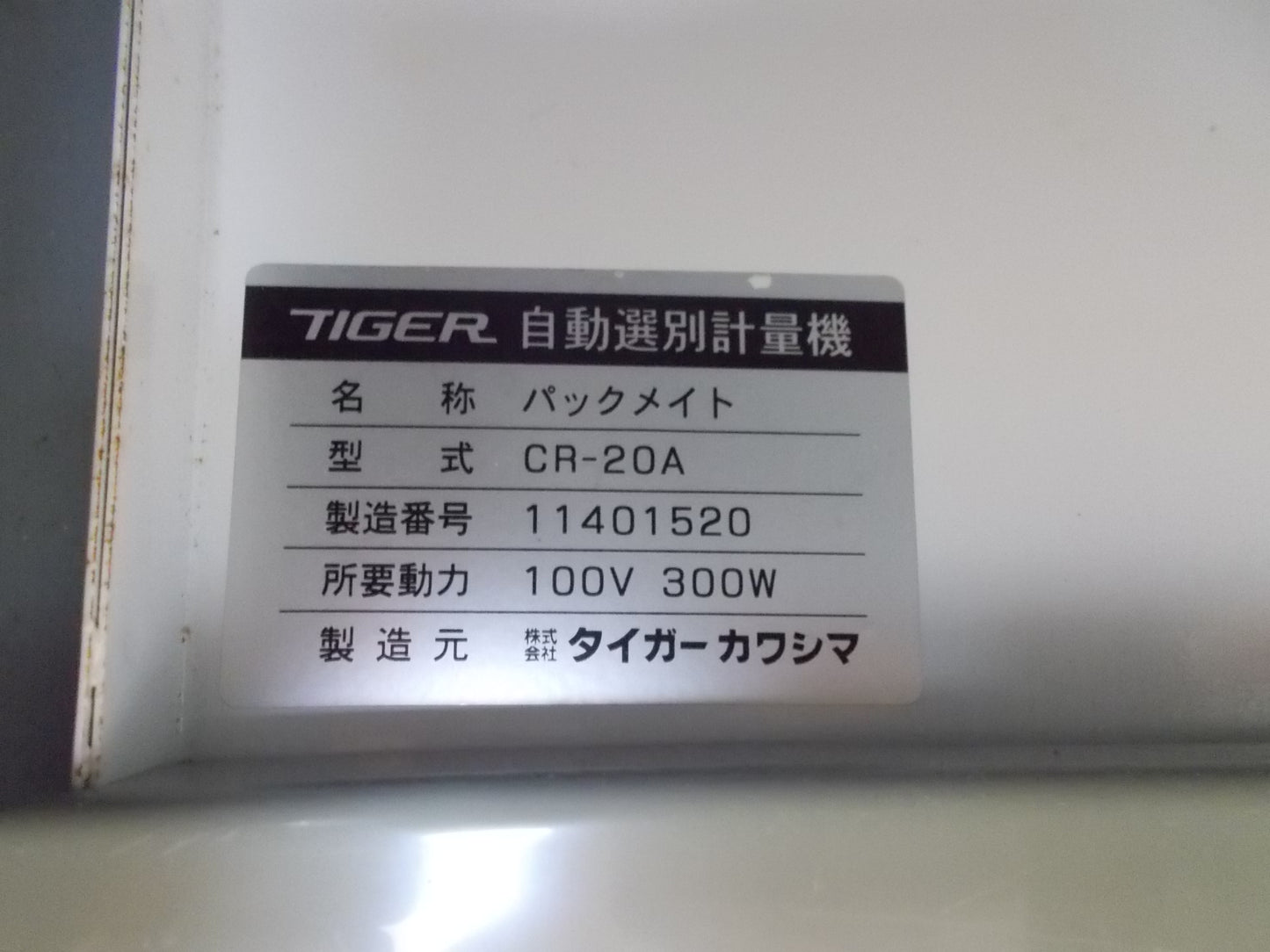 タイガーカワシマ 中古 選別計量機 CR-20A 袋キーパー付き