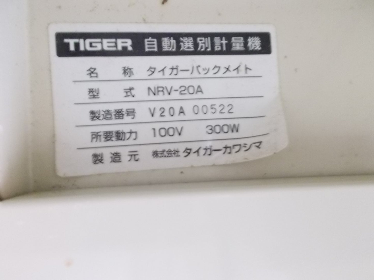タイガーカワシマ 中古 選別計量機 NRV-20A 網目 1.75 袋キーパー付き