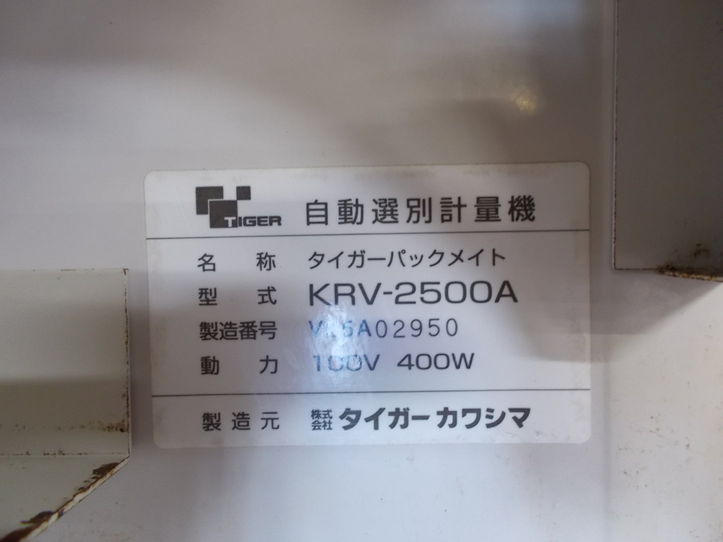 【ジャンク】タイガー 中古 選別計量機 KRV-2500A