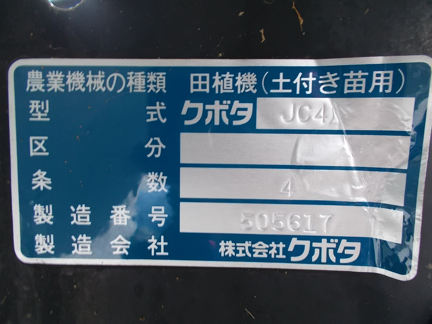 クボタ【JC4cute】中古 田植機 4条