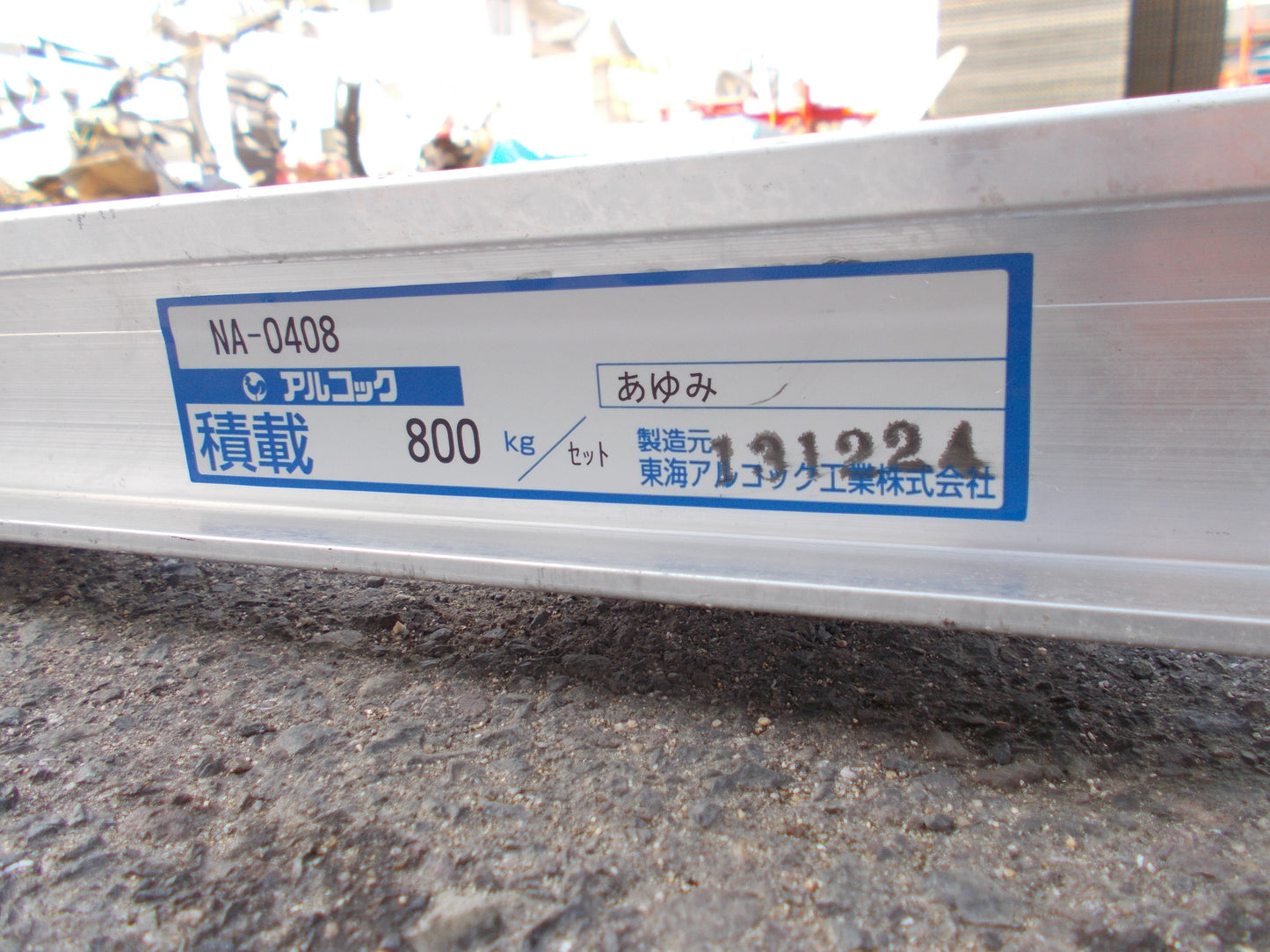 アルコック 中古 アルミブリッジ NA0408