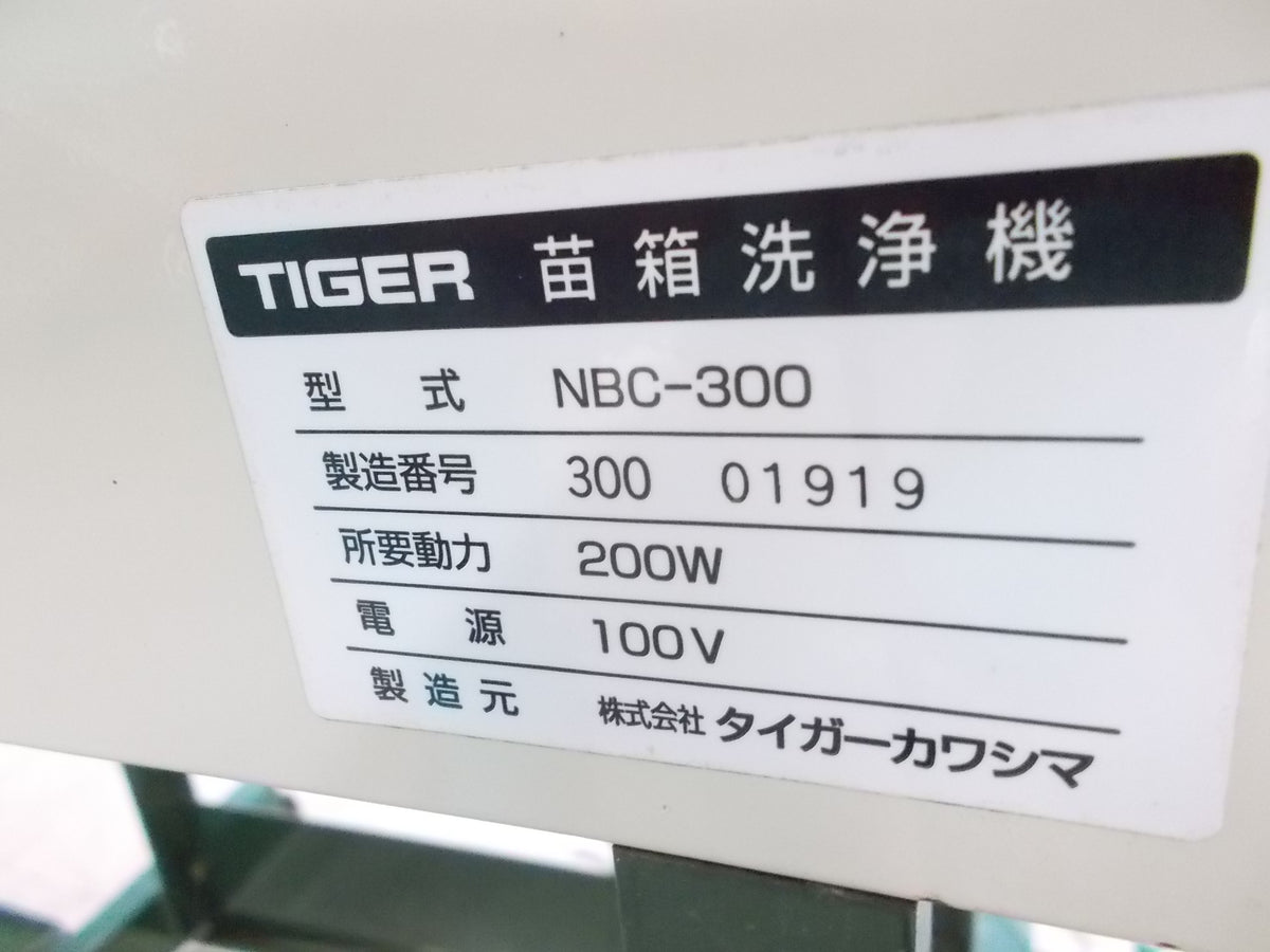 タイガー 中古 苗箱洗浄機 NBC-300 100V