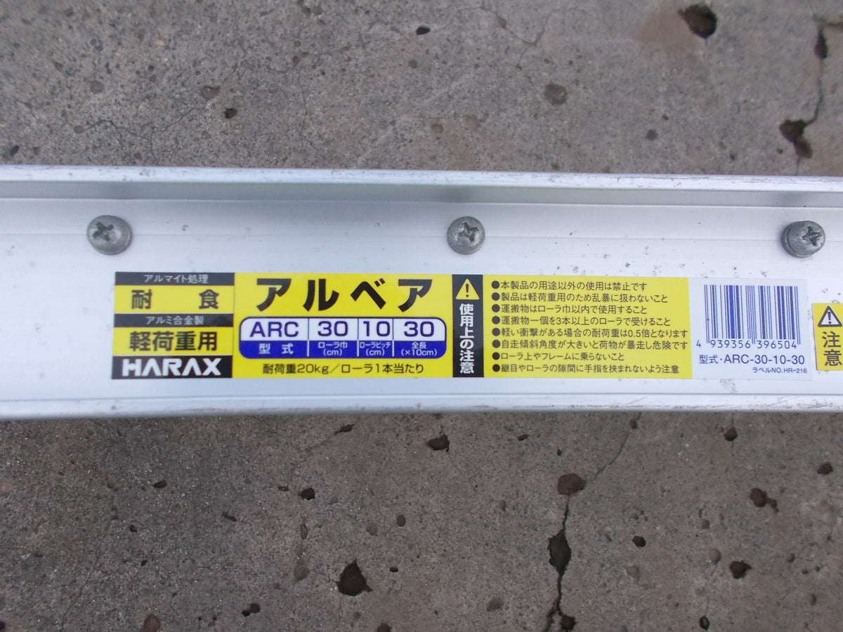 HARAX(ハラックス) 中古 アルベア アルミ製ローラーコンベア(Φ45)ピッチ10cmタイプ 3m