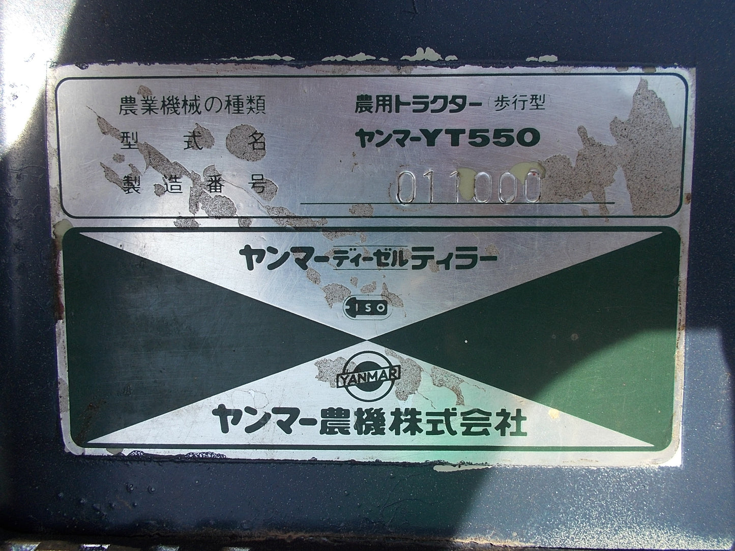 ヤンマー 中古 テーラー 耕耘機(YT550)