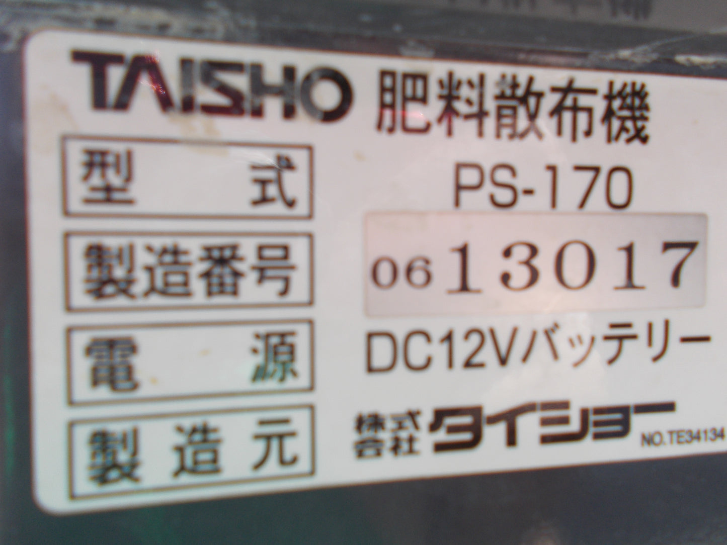 タイショー 中古 グランドソワー PS-170