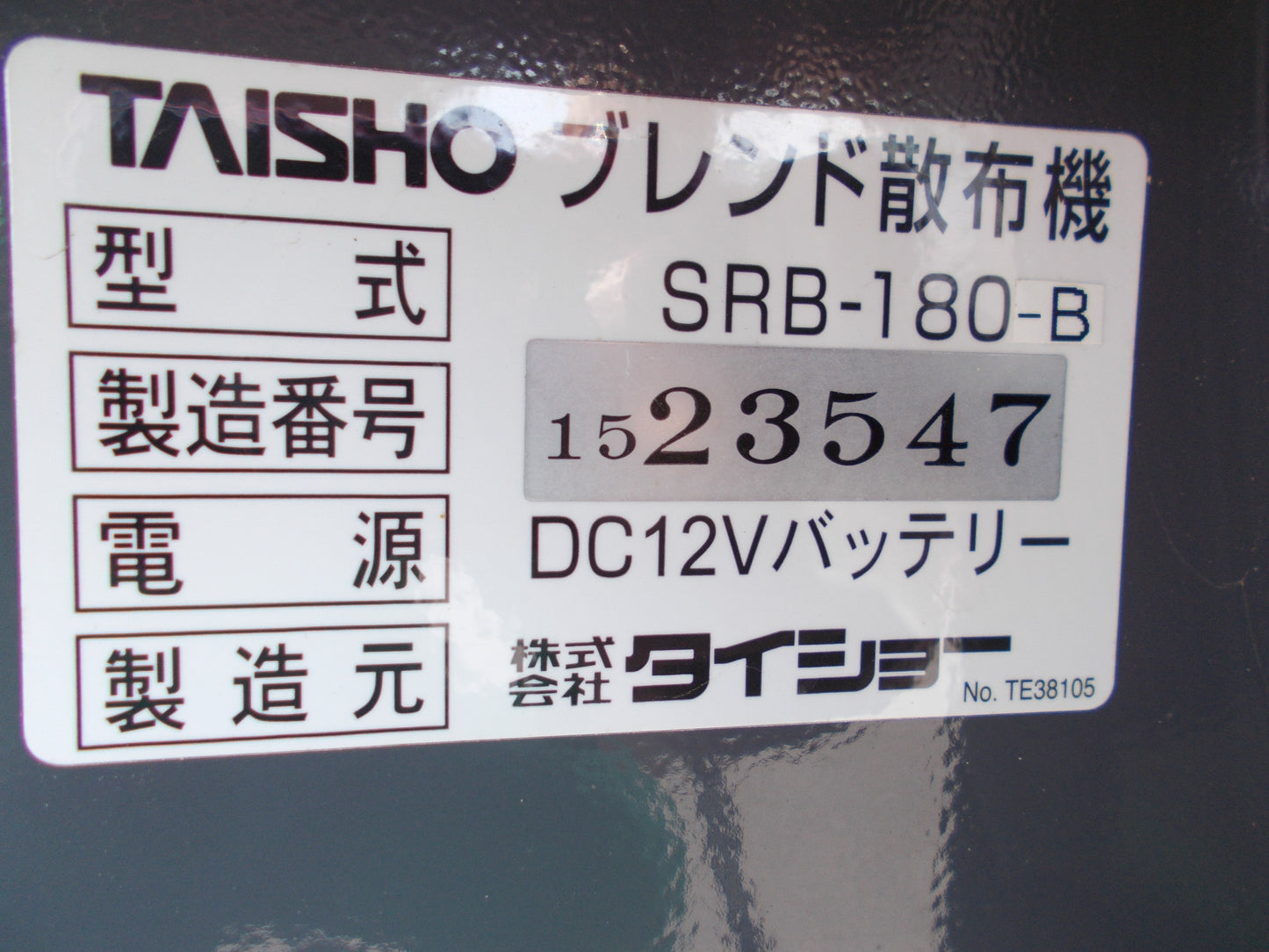 タイショー 中古 ブレンドソワー SRB-180-B