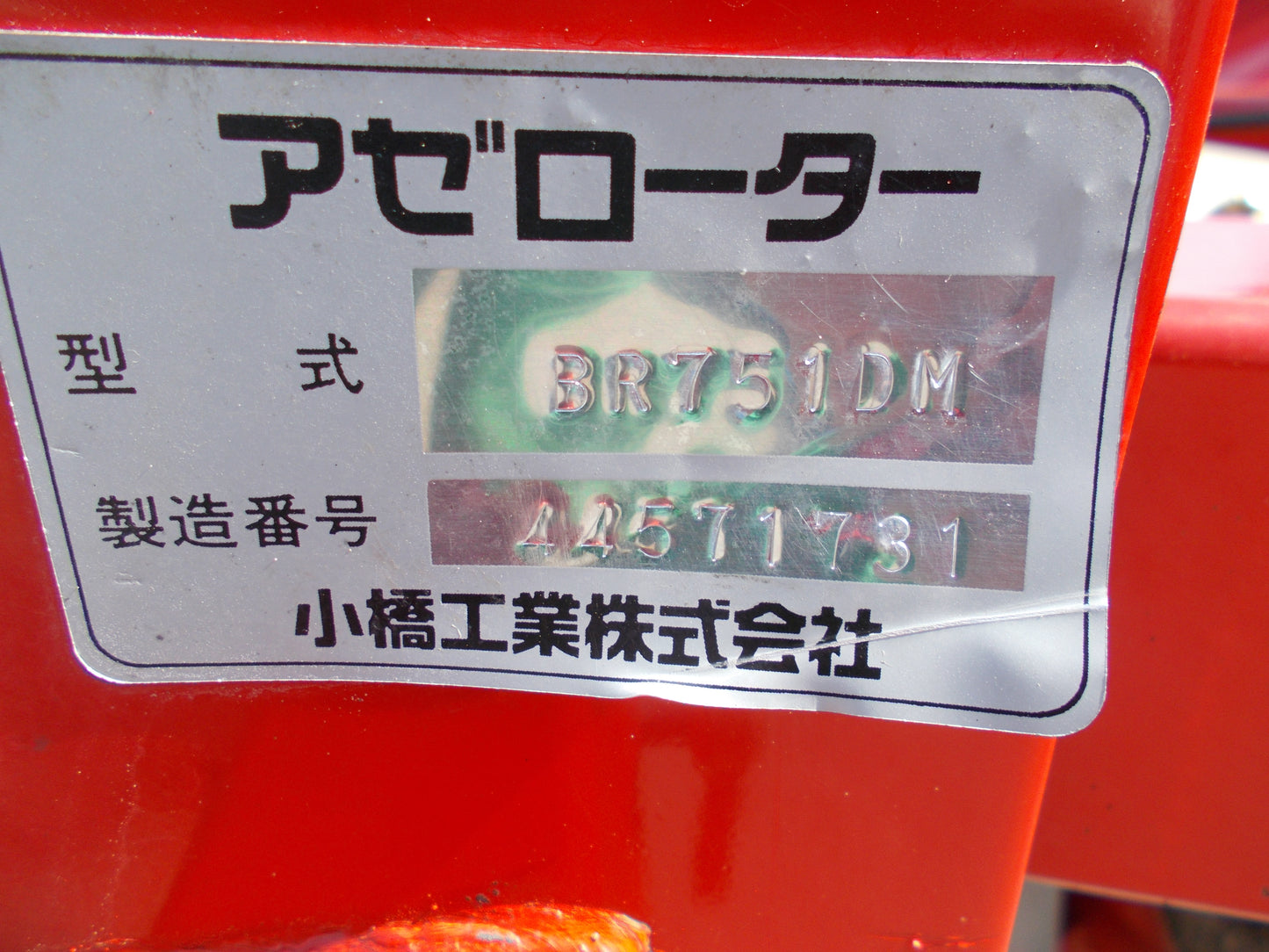 コバシ 中古 アゼローター BR751DM
