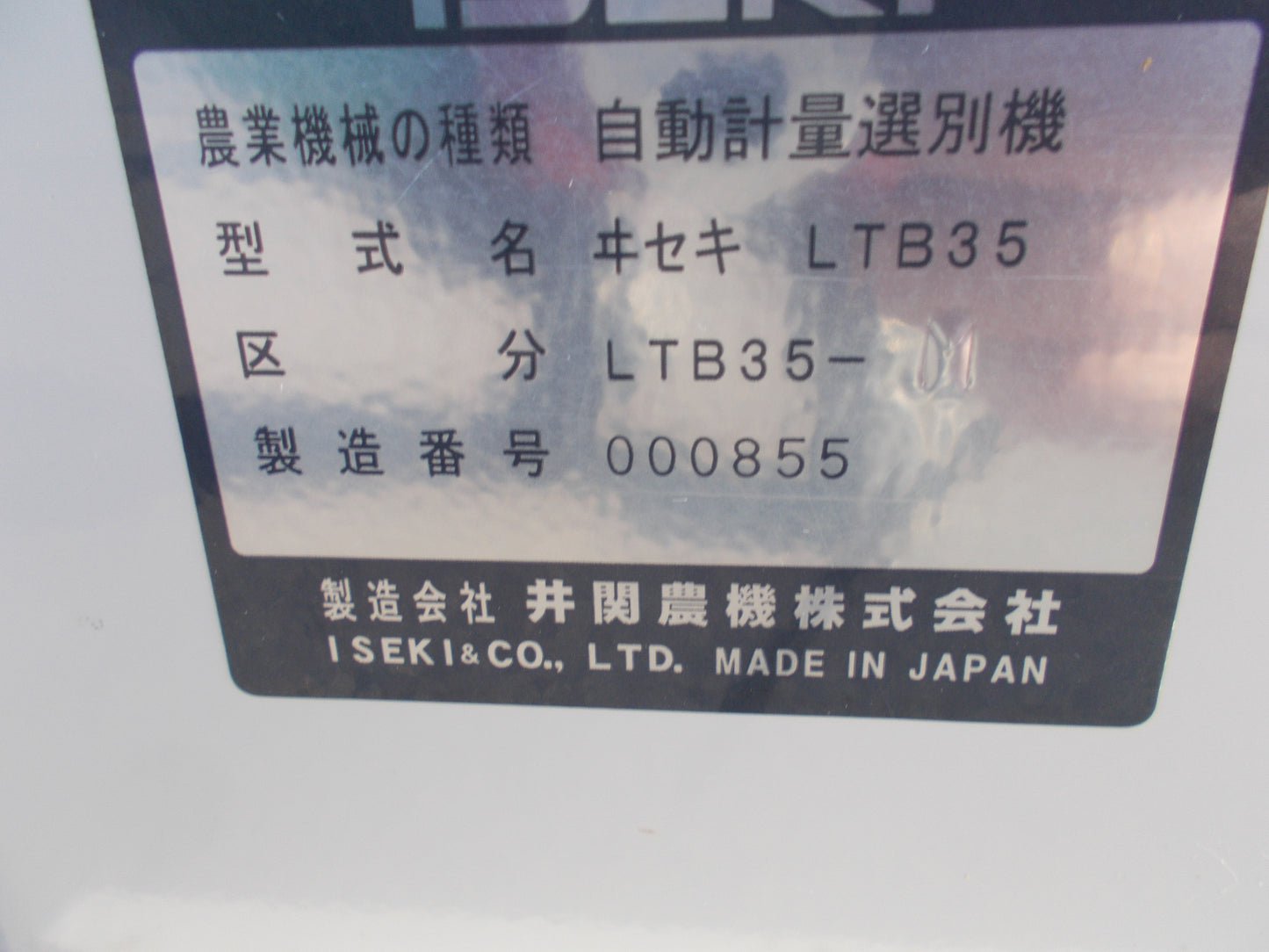 イセキ 中古 選別計量機 LTB35