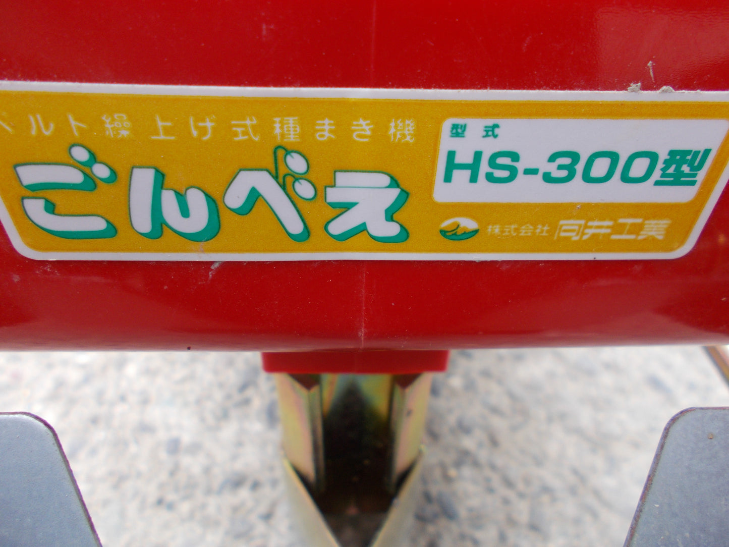 ムカイ 中古 たねまき機 ごんべぇ HS-300