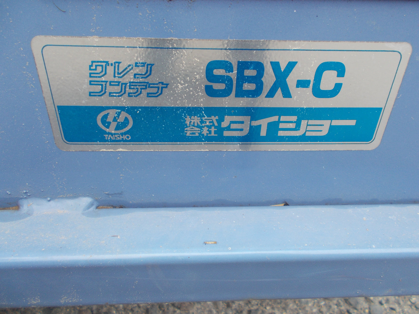 タイショー 中古 グレンコンテナ SBX-C