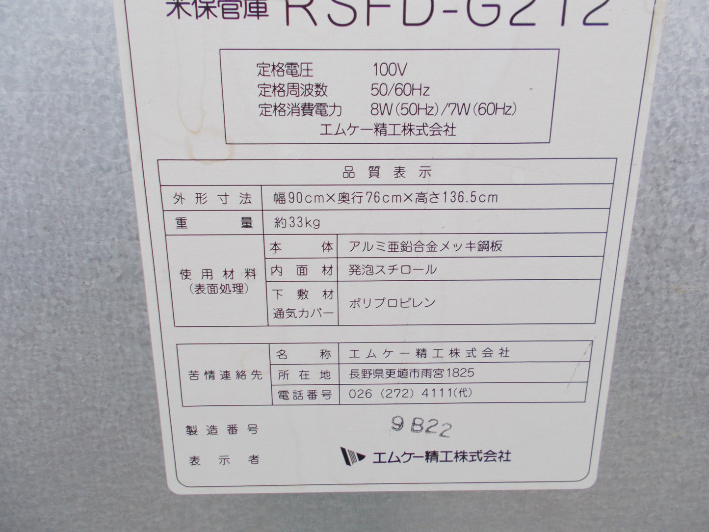 エムケー精工 中古 保管庫 RSFDーG212
