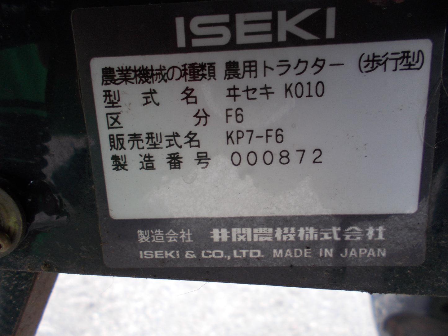 イセキ 中古 耕耘機 KP7-F6