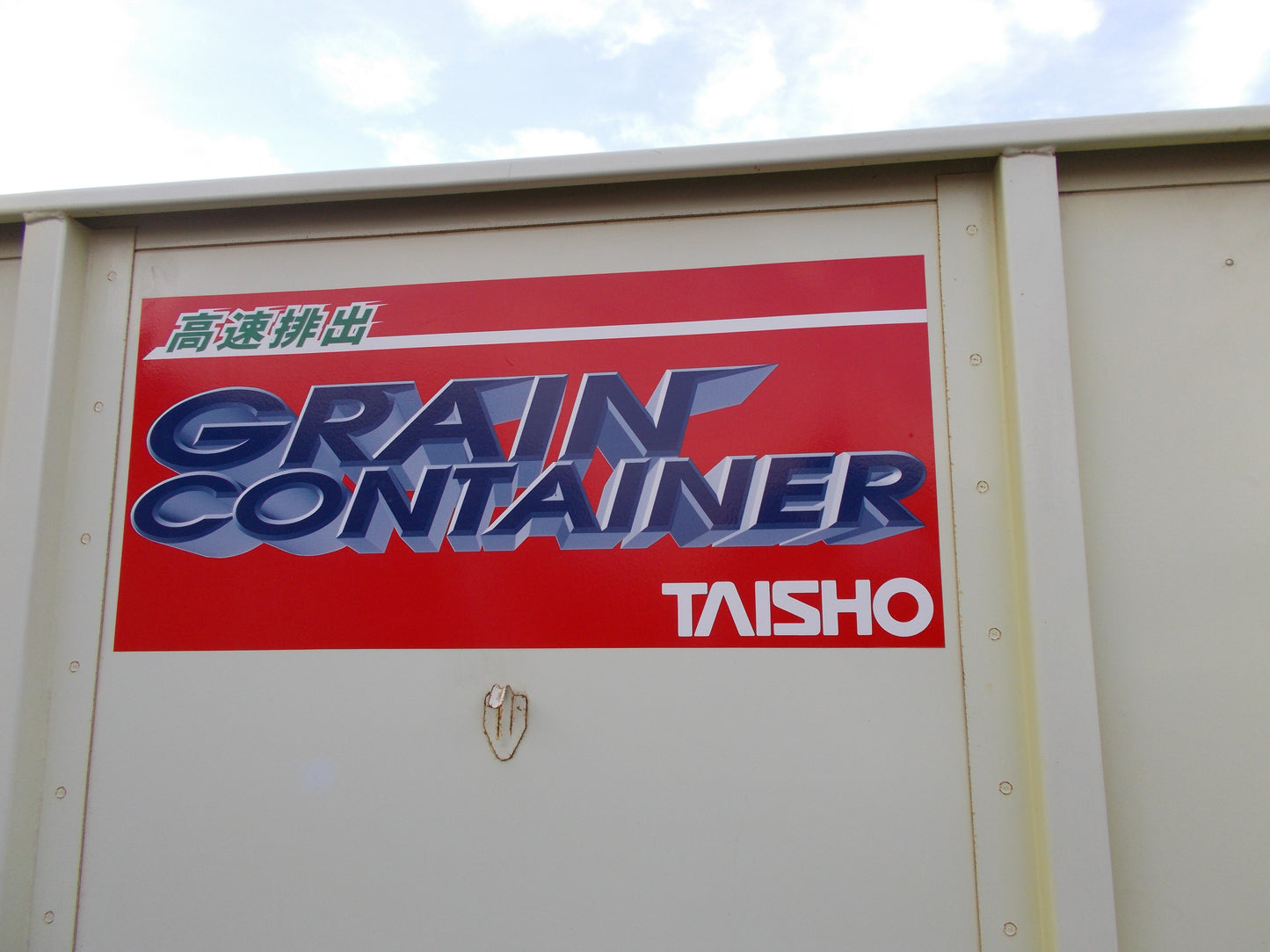 タイショー 中古 グレンコンテナUD-11