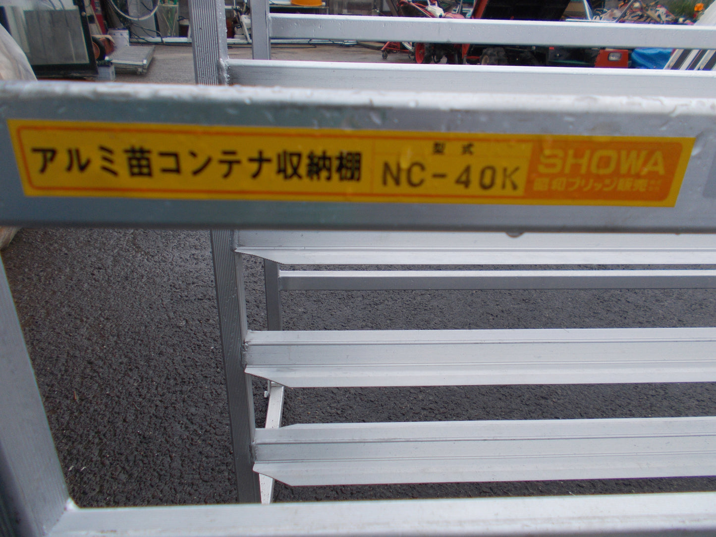 昭和 中古 アルミ苗棚 NC-40K