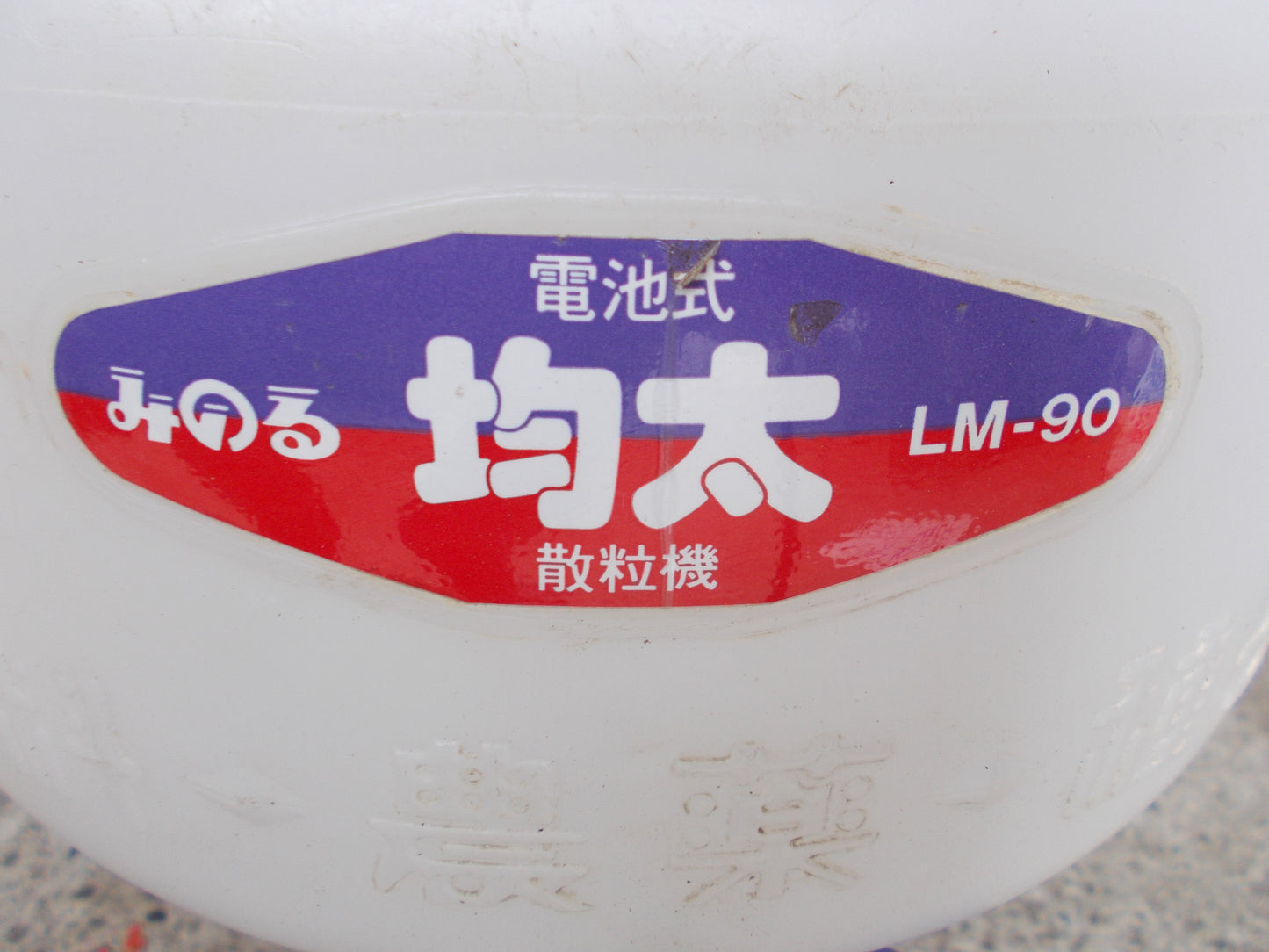 みのる 中古 電池式散粒機 LM-90