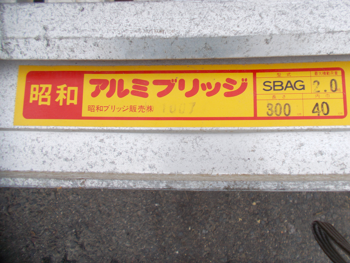 昭和 中古 アルミブリッジ SBAG 2T
