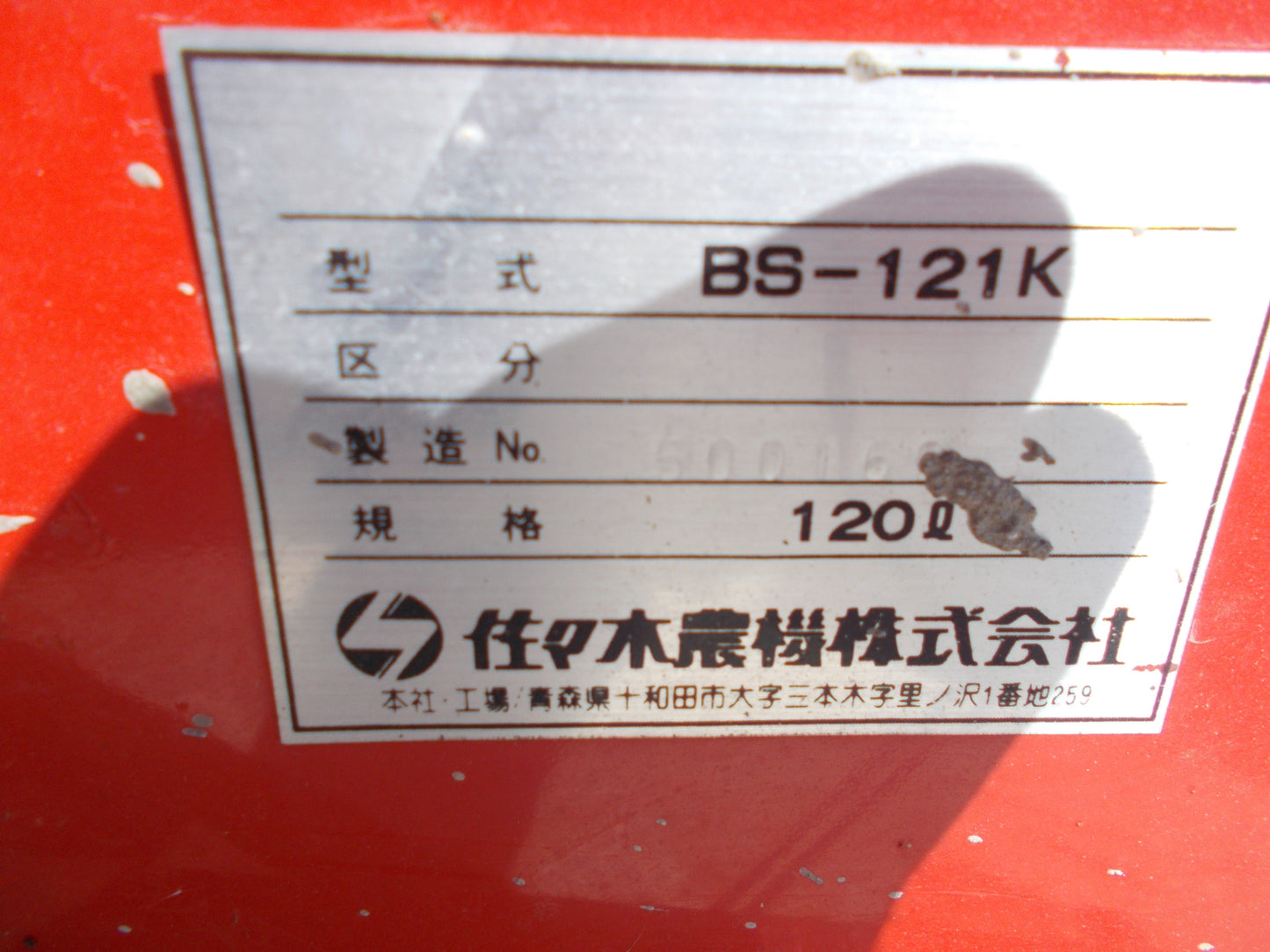 ササキ 中古 肥料散布機 BS-121K