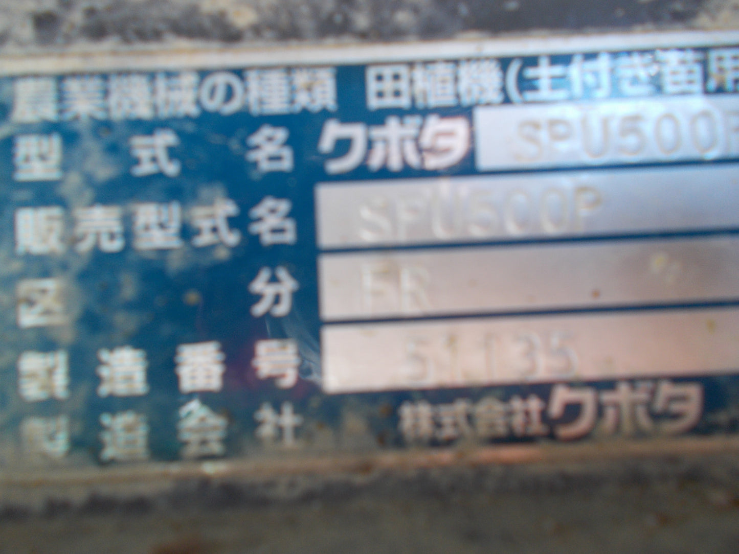 クボタ 中古 田植機 SPU500P