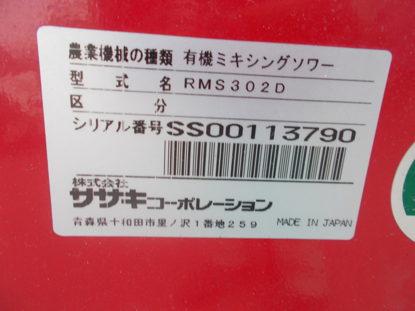 ササキ 中古 有機ミキシングソワー RMS302D
