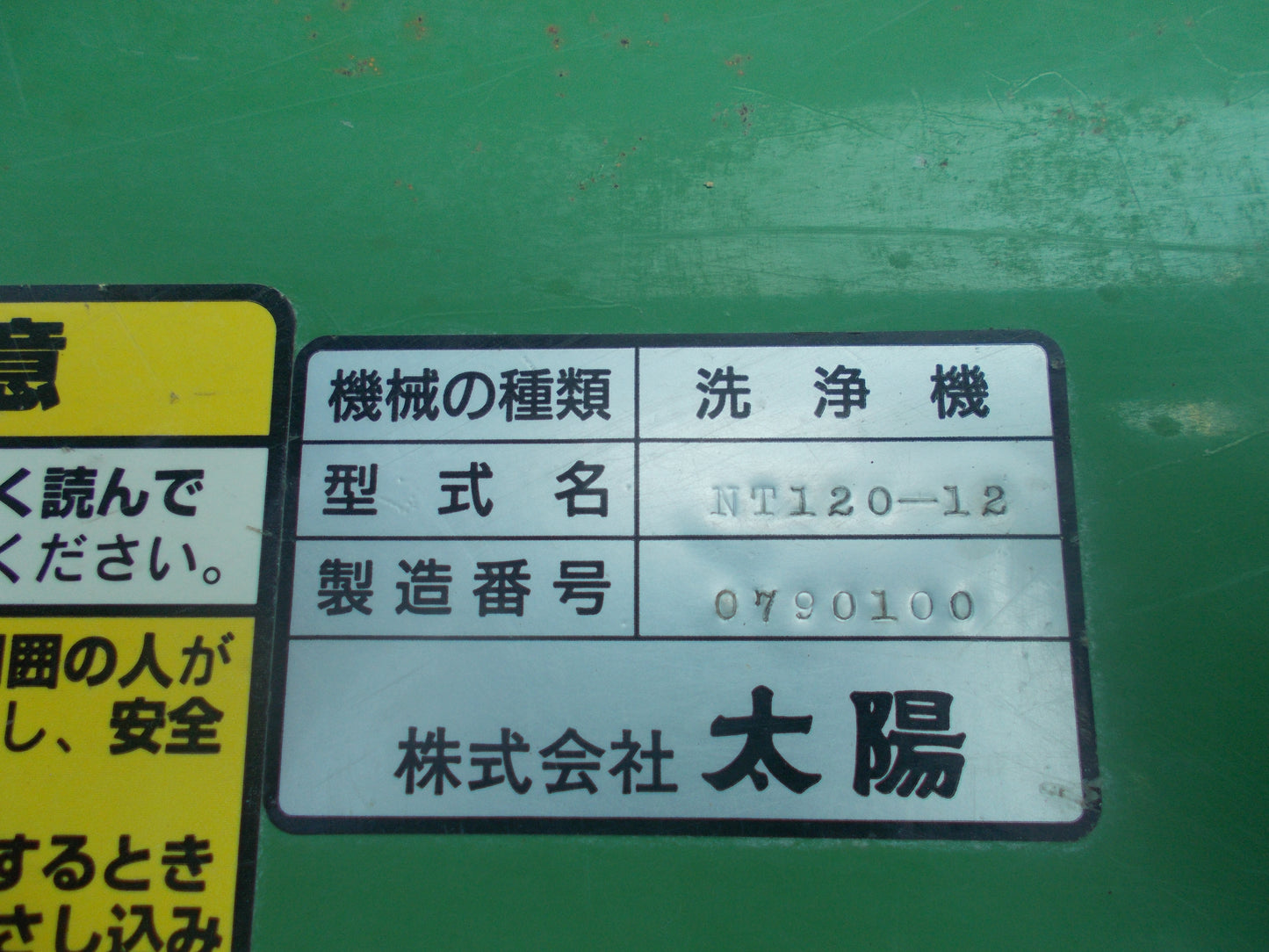 太陽 中古 根菜類洗浄機 NT120W