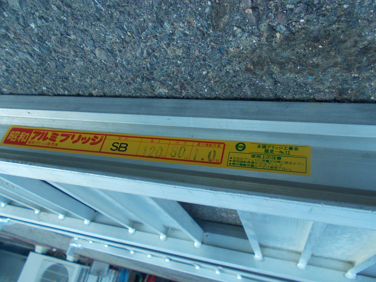 昭和 中古 アルミブリッジ SB