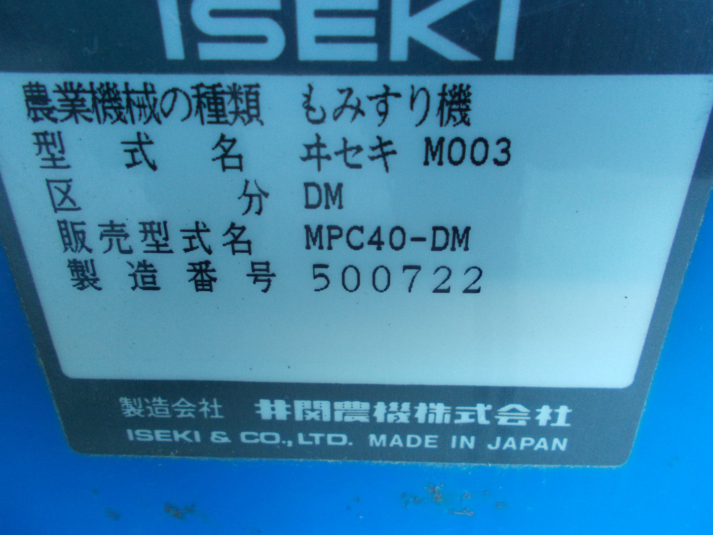 イセキ 中古 籾摺り MPC40-DM