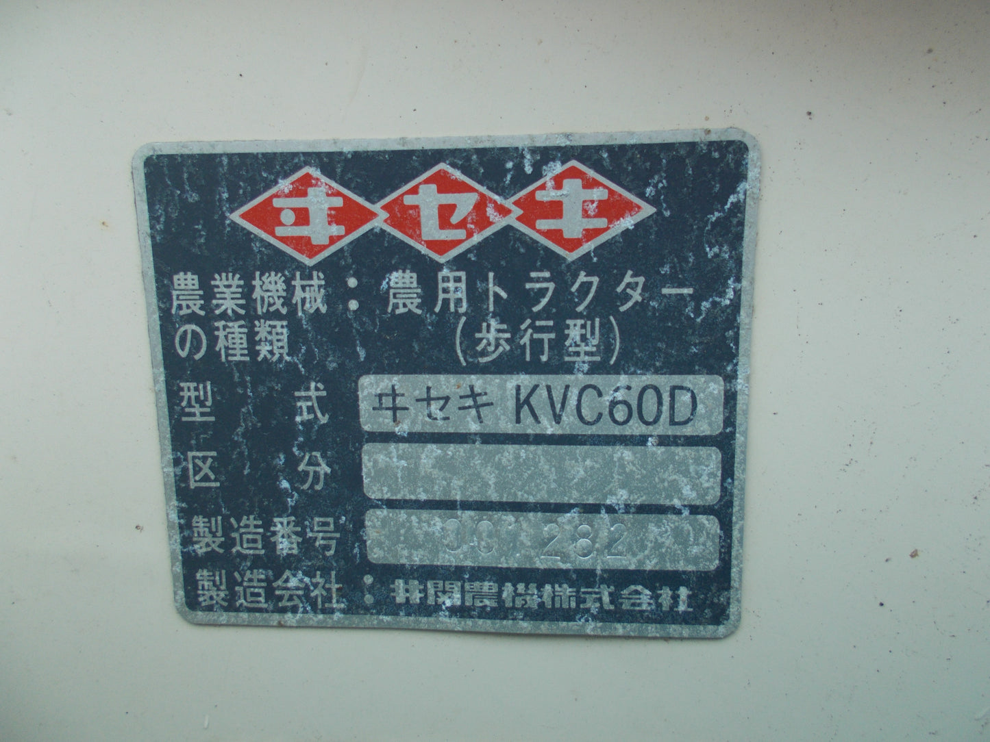 イセキ 中古 耕耘機 KVC60D