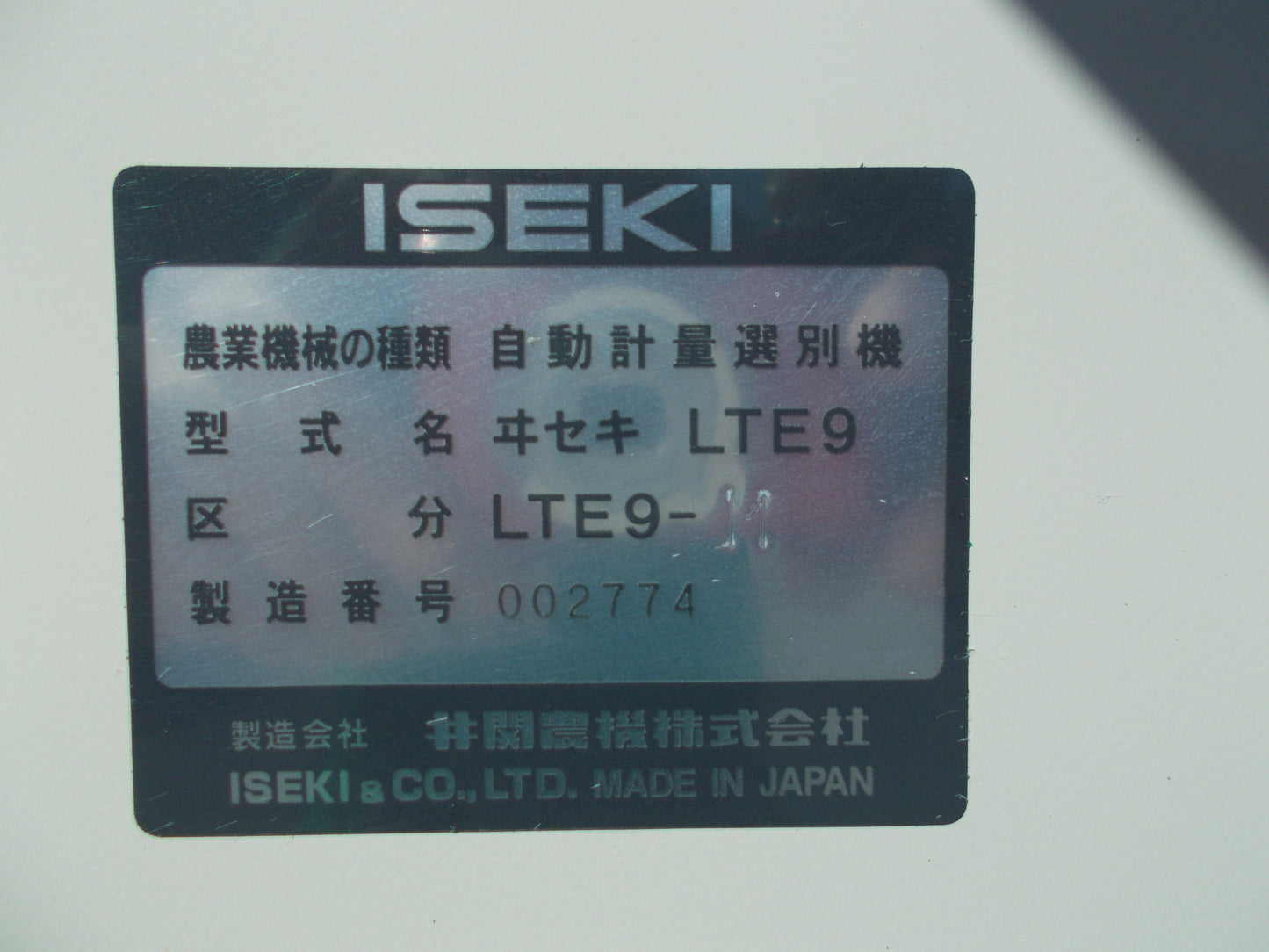 ヰセキ 中古 計量機 LTE9