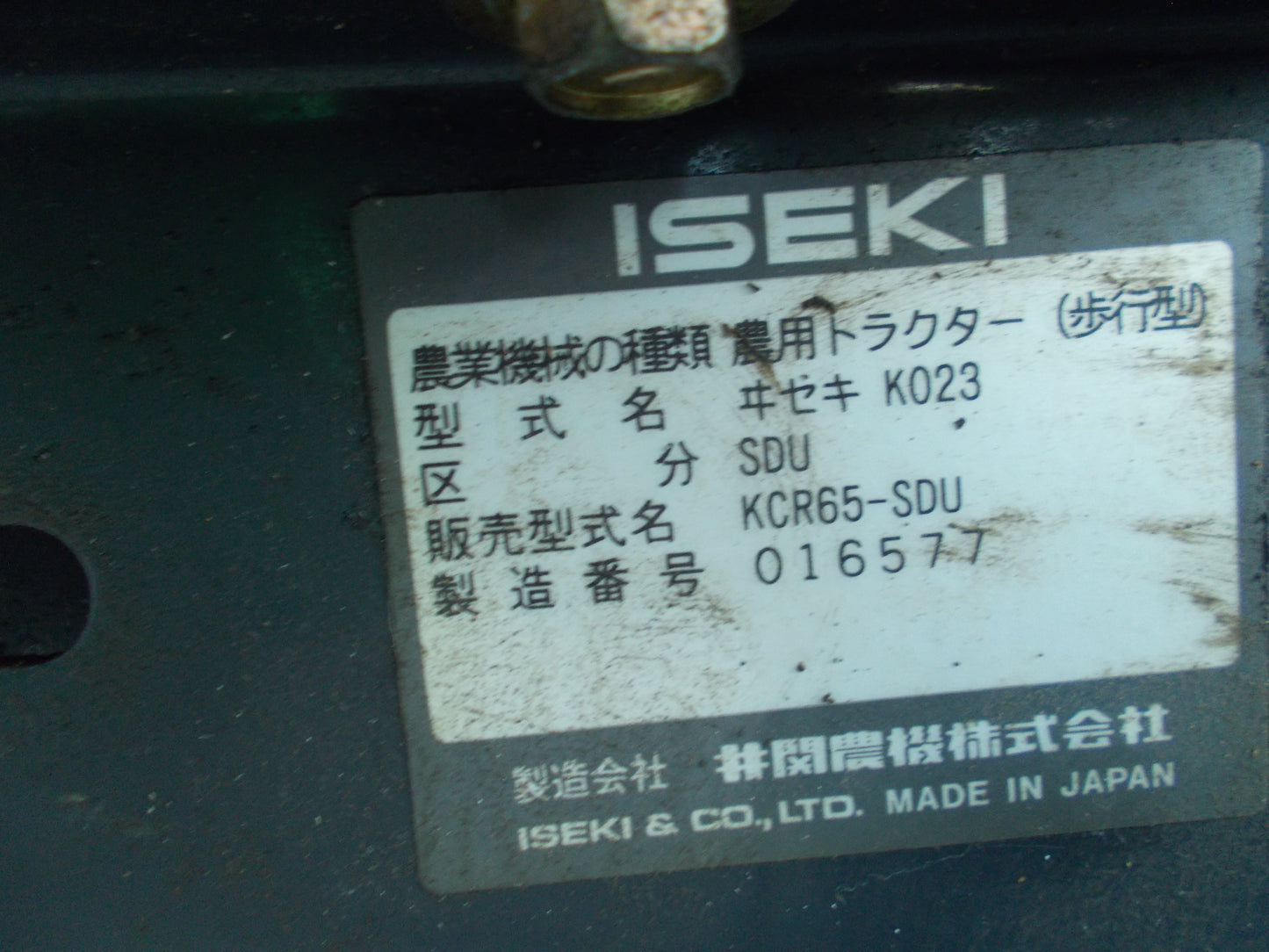 イセキ 中古 耕耘機 KCR65-SDU
