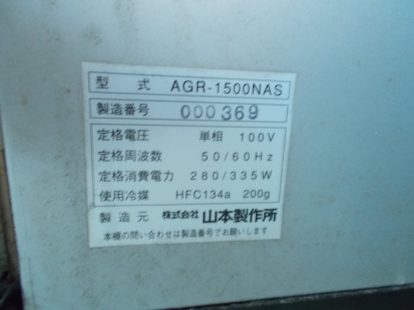 山本製作所 中古 玄米保冷庫 AGR1500NAS